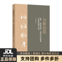 《分析信息：香农、维特根斯坦、图灵和乔姆斯基对信息的两次分离杨志刚著》[86M]百度网盘|pdf下载|亲测有效