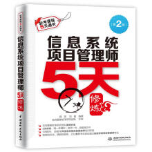 《信息系统项目管理师5天修炼》[44M]百度网盘|pdf下载|亲测有效