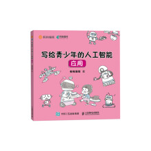 《写给青少年的人工智能应用》[74M]百度网盘|pdf下载|亲测有效