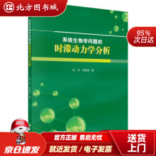 《系统生物学问题的时滞动力学分析闫芳,刘海鸿北方城》[44M]百度网盘|pdf下载|亲测有效
