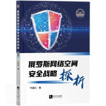 《俄罗斯网络空间战略探析牛丽红知识产权计算机与互联网书籍》[77M]百度网盘|pdf下载|亲测有效