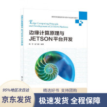 《边缘计算原理与JETSON平台开发》[66M]百度网盘|pdf下载|亲测有效