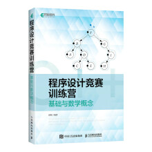 《程序设计竞赛训练营:基础与数学概念》[56M]百度网盘|pdf下载|亲测有效