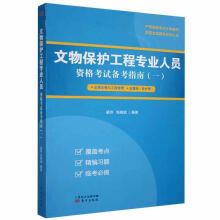 《文物保护工程专业人员资格考试备考指南:一:法律法规与工程管理古建筑姜玲东方》[68M]百度网盘|pdf下载|亲测有效