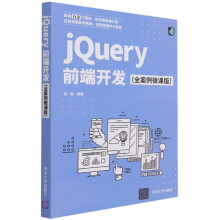 《jQuery前端开发》[87M]百度网盘|pdf下载|亲测有效