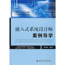 《嵌入式系统设计师案例导学》[49M]百度网盘|pdf下载|亲测有效
