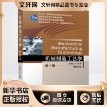 《机械制造工艺学第4版王先逵编书籍》[67M]百度网盘|pdf下载|亲测有效