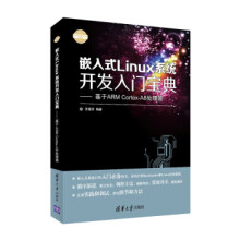 《嵌入式Linux系统开发入门宝典:基于ARMCortex-A8处理器》[77M]百度网盘|pdf下载|亲测有效