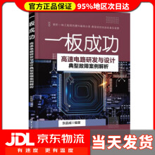 《一板成功——高速电路研发与设计典型故障案例解析张晶威著》[42M]百度网盘|pdf下载|亲测有效