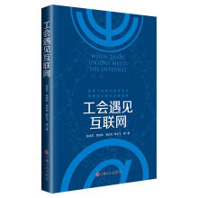 《工会遇见互联网计算机与互联网》[78M]百度网盘|pdf下载|亲测有效