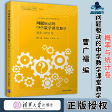 《问题驱动的中学数学课堂教学概率与统计卷曹广福张蜀青》[96M]百度网盘|pdf下载|亲测有效