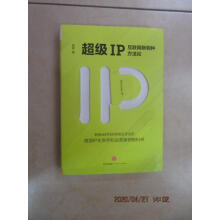 《保证可开发票！！IP：互联网新物种方法论详见图片》[50M]百度网盘|pdf下载|亲测有效
