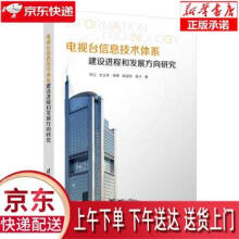 《电视台信息技术体系建设进程和发展方向研究毕江,王立冬,李程,田迎冬,张宁》[60M]百度网盘|pdf下载|亲测有效