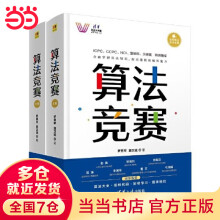 《当当算法竞赛》[95M]百度网盘|pdf下载|亲测有效