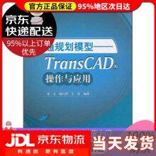 《交通规划模型TransCAD的操作与应用》[64M]百度网盘|pdf下载|亲测有效