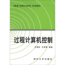 《系列教材：过程计算机控制》[97M]百度网盘|pdf下载|亲测有效