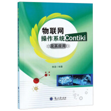 《物联网操作系统Contiki及其应用》[84M]百度网盘|pdf下载|亲测有效