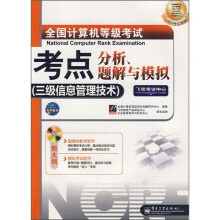 《全国计算机等级考试考点分析、题解与模拟》[70M]百度网盘|pdf下载|亲测有效