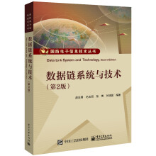 《数据链系统与技术》[46M]百度网盘|pdf下载|亲测有效