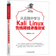 《从实践中学习Web防火墙构建KaliLinux无线网络》[65M]百度网盘|pdf下载|亲测有效