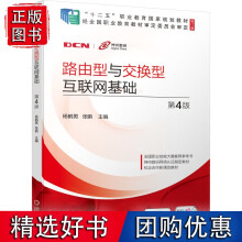 《路由型与交换型互联网基础第4版理科》[67M]百度网盘|pdf下载|亲测有效