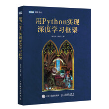 《用Python实现深度学习框架》[52M]百度网盘|pdf下载|亲测有效