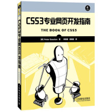 《CSS3专业网页开发指南PeterGasston著,李景媛,吴晓嘉译》[49M]百度网盘|pdf下载|亲测有效