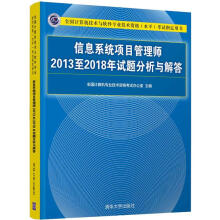《信息系统项目管理师至年试题分析与解答》[57M]百度网盘|pdf下载|亲测有效