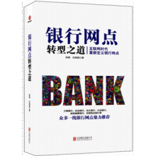 《银行网点转型之道互联网时代，重新定义银行网点理清经营管理的思路，构建网点经营的顶层思维。》[61M]百度网盘|pdf下载|亲测有效