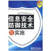 《信息安全防御技术与实施韦文思,徐津　主编》[88M]百度网盘|pdf下载|亲测有效