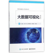 《大数据可视化何光威主编书籍》[57M]百度网盘|pdf下载|亲测有效