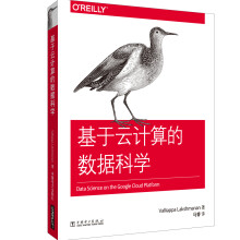 《基于云计算的数据科学》[55M]百度网盘|pdf下载|亲测有效