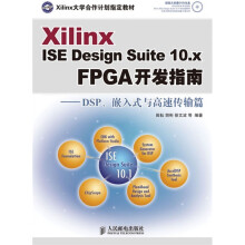 《XilinxISEDesignSuite.xFPGA开发指南：DSP、嵌入式与高速传输》[50M]百度网盘|pdf下载|亲测有效