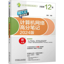 《计算机网络高分笔记版天勤第版》[54M]百度网盘|pdf下载|亲测有效