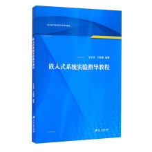 《嵌入式系统实验指导教程》[79M]百度网盘|pdf下载|亲测有效