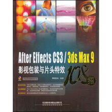 《AfterEffectsCS3Max9影视包装与片头特效招》[79M]百度网盘|pdf下载|亲测有效