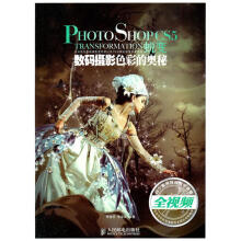 《PhotoshopCS5蜕变数码摄影色彩的奥秘》[80M]百度网盘|pdf下载|亲测有效