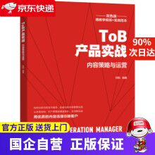 《ToB产品实战：内容策略与运营刘阳著机械工业》[46M]百度网盘|pdf下载|亲测有效