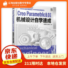 《CreoParametric8.0中文版机械设计自学速成梁秀娟,孟秋红》[45M]百度网盘|pdf下载|亲测有效