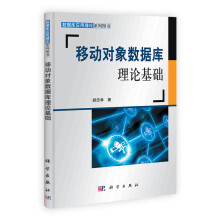 《移动对象数据库理论基础》[50M]百度网盘|pdf下载|亲测有效