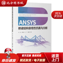 《ANSYS桥梁结构非线性仿真与分析张岗人民交通股份有限公司》[68M]百度网盘|pdf下载|亲测有效