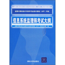 《信息系统监理师考试大纲》[60M]百度网盘|pdf下载|亲测有效
