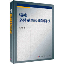 《缩减多体系统传递矩阵法》[93M]百度网盘|pdf下载|亲测有效