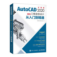 《AutoCAD中文版三维造型设计从入门到精通》[75M]百度网盘|pdf下载|亲测有效