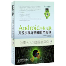 《Android平板电脑开发实战详解和典型案例吴亚峰,杜化美,索依娜　编著》[50M]百度网盘|pdf下载|亲测有效