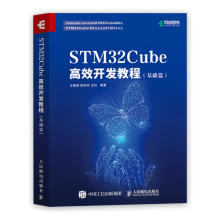 《STMCube开发教程基础篇STM开发技术书籍》[42M]百度网盘|pdf下载|亲测有效