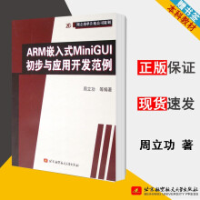 《ARM嵌入式MiniGUI初步与应用开发范例周立功北京航天航空出社》[79M]百度网盘|pdf下载|亲测有效
