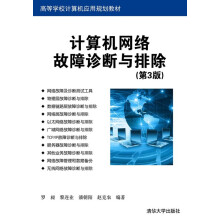 《:计算机网络故障诊断与排除》[71M]百度网盘|pdf下载|亲测有效