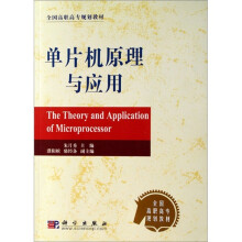 《全国高职高专规划教材：单片机原理与应用》[45M]百度网盘|pdf下载|亲测有效