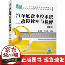 《汽车底盘电控系统故障诊断与检修第2版》[49M]百度网盘|pdf下载|亲测有效